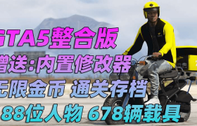 GTA5整合版,真实画质,188位精品人物,678辆现实载具