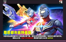 （最新）罪恶都市奥特曼版 下载