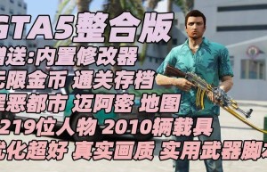 GTA5MOD整合版 v1.57 真实画质 1219位添加人物 2010辆添加载具 罪恶都市 迈阿密地图 超多武器模组 超多实用脚本 [赠送：修改器 运行库 无限金币 通关存档]【165GB】