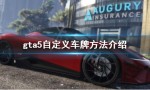 《GTA5》怎么自定义车牌？自定义车牌方法介绍