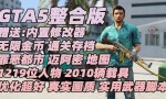 GTA5MOD整合版 v1.57 真实画质 1219位添加人物 2010辆添加载具 罪恶都市 迈阿密地图 超多武器模组 超多实用脚本 [赠送：修改器 运行库 无限金币 通关存档]【165GB】