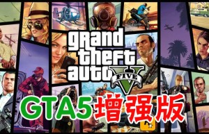 🧨GTA5增强版|侠盗猎车手5增强版|Grand Theft Auto V Enhanced